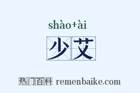 少艾是什么意思的图片